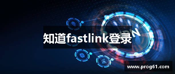 知道fastlink登录