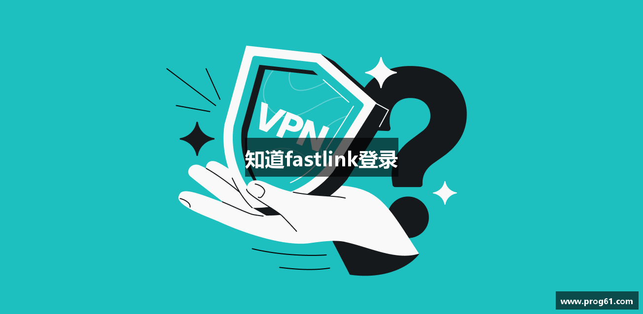 知道fastlink登录